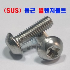 (스텐) 둥근-별 렌지볼트