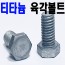 (티타늄) 육각볼트