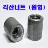 (하스텔로이) 육각볼트