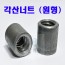 (하스텔로이) 육각볼트