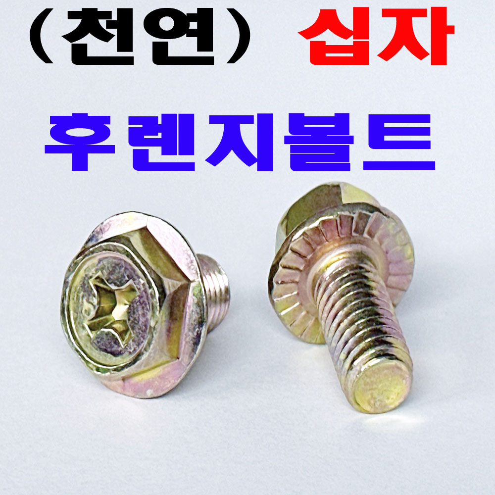 (천연) 후렌지 볼트