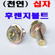 (천연) 후렌지 볼트