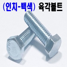 (빽색-인치) 육각 볼트