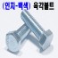 (빽색-인치) 육각 볼트
