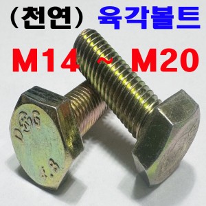 (천연) 육각볼트