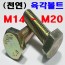 (천연) 육각볼트