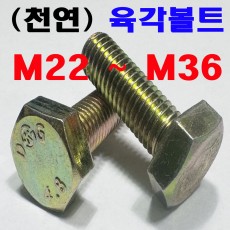 (천연) 육각 볼트