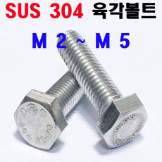 STS - 304 육각볼트