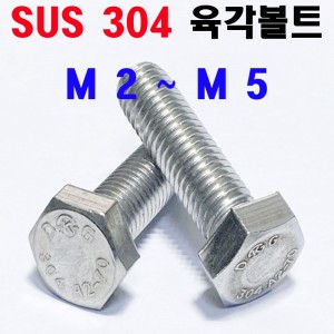 STS - 304 육각볼트