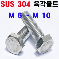 STS - 304 육각볼트