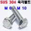 STS - 304 육각볼트