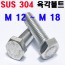 STS - 304 육각볼트