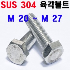 STS - 304 육각볼트