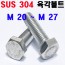STS - 304 육각볼트