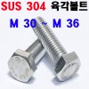 STS - 304 육각볼트
