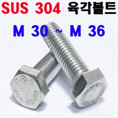 STS - 304 육각볼트