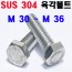 STS - 304 육각볼트