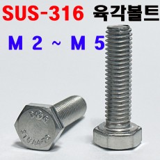 (STS - 316) 육각볼트
