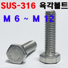 (STS - 316) 육각볼트
