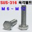 (STS - 316) 육각볼트