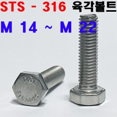 (STS - 316) 육각볼트