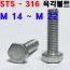 (STS - 316) 육각볼트