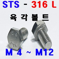 ( STS - 316 L ) 육각볼트