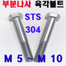 ( 부분나사 ) STS - 304 육각볼트