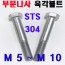 ( 부분나사 ) STS - 304 육각볼트