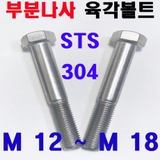 ( 부분나사 ) STS - 304 육각볼트