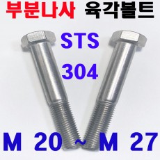 ( 부분나사 ) STS - 304 육각볼트