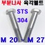 ( 부분나사 ) STS - 304 육각볼트