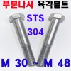 ( 부분나사 ) STS - 304 육각볼트