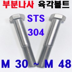 ( 부분나사 ) STS - 304 육각볼트