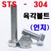 (인치) 육각볼트 STS - 304