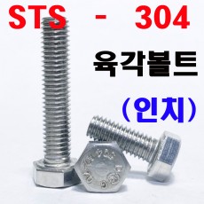 (인치) 육각볼트 STS - 304