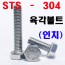 (인치) 육각볼트 STS - 304