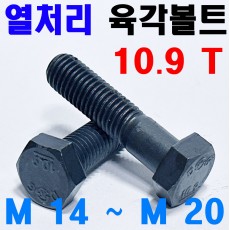 (10.9T) 열처리 육각볼트