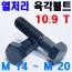 (10.9T) 열처리 육각볼트