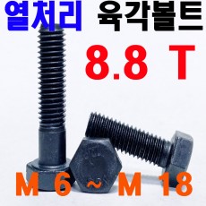 열처리 육각볼트 ( 8.8 T)