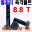 열처리 육각볼트 ( 8.8 T)