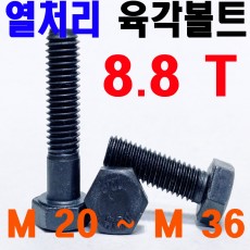 열처리 육각볼트 ( 8.8 T)