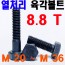 열처리 육각볼트 ( 8.8 T)