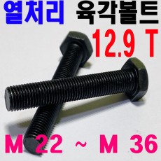 열처리 육각볼트 (12.9T)