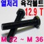 열처리 육각볼트 (12.9T)