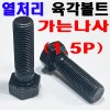 가는야마 육각볼트 (10.9T)