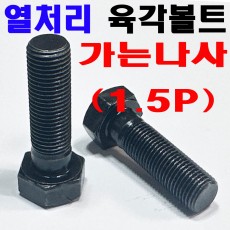 가는야마 육각볼트 (10.9T)