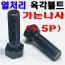 가는야마 육각볼트 (10.9T)
