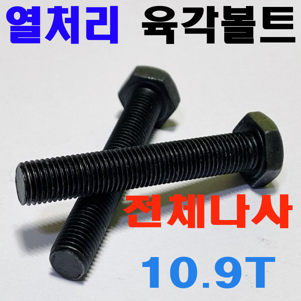 열처리 육각볼트 (10.9T - 전체나사)