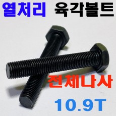 열처리 육각볼트 (10.9T - 전체나사)